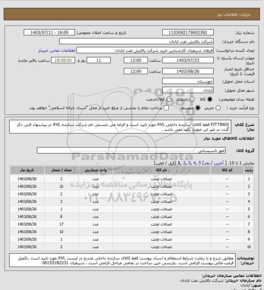 استعلام FITTINGS فقط کالای سازنده داخلی AVL مورد تایید است و الزاما می بایستی نام شرکت سازنده AVL در پیشنهاد فنی ذکر گردد در غیر این صورت تایید نمی باشد .