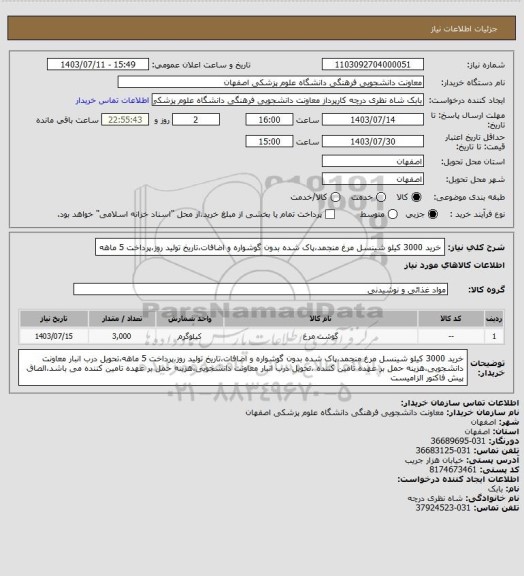 استعلام خرید 3000 کیلو شینسل مرغ منجمد،پاک شده بدون گوشواره و اضافات،تاریخ تولید روز،پرداخت 5 ماهه