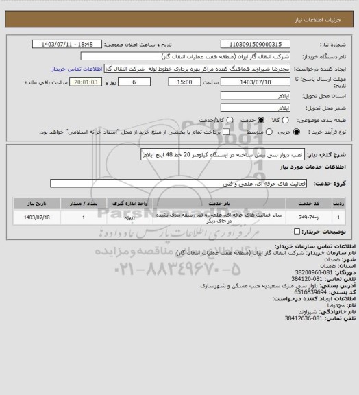 استعلام نصب دیوار بتنی پیش ساخته در ایستگاه کیلومتر 20  خط 48 اینچ ایلام