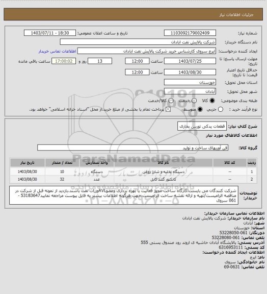 استعلام قطعات یدکی توربین بخاری