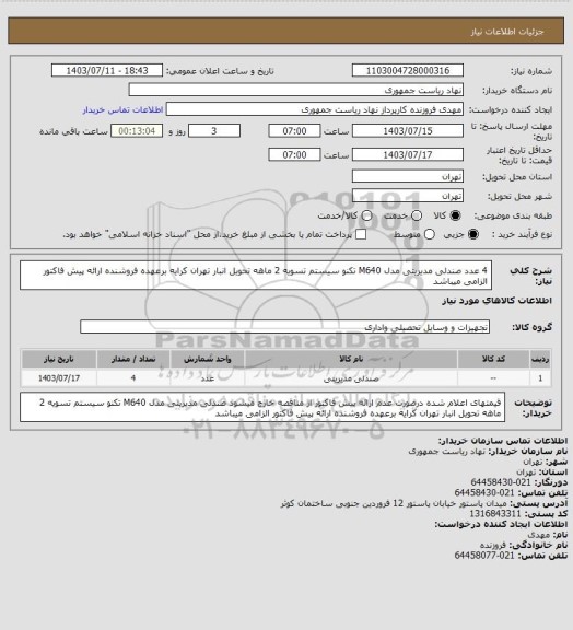 استعلام 4 عدد صندلی مدیریتی مدل M640 تکنو سیستم تسویه 2 ماهه تحویل انبار تهران کرایه برعهده فروشنده ارائه پیش فاکتور الزامی میباشد