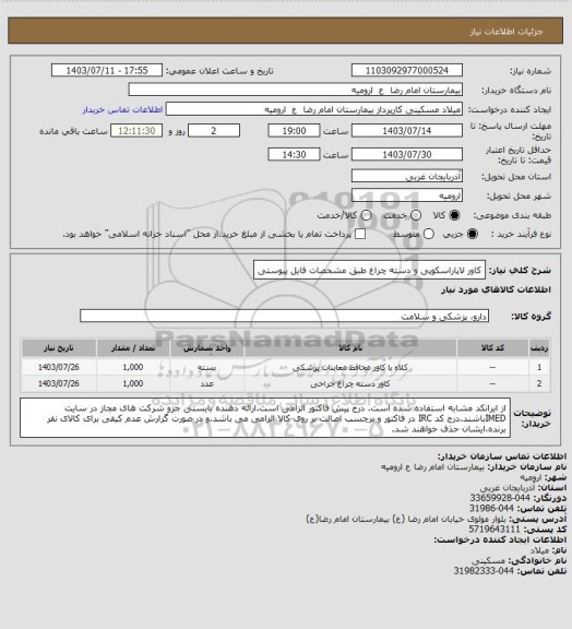 استعلام کاور لاپاراسکوپی و دسته چراغ طبق مشخصات فایل پیوستی