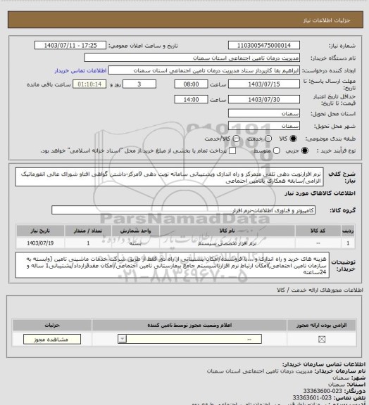 استعلام نرم افزارنوبت دهی تلفی متمرکز و راه اندازی وپشتیبانی سامانه نوبت دهی، سامانه تدارکات الکترونیکی دولت