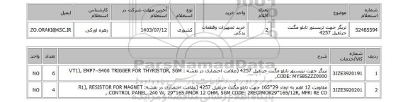 استعلام تریگر جهت تریستور تابلو مگنت جرثقیل 4257