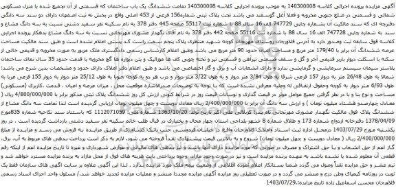 مزایده ششدانگ یک باب ساختمان که قسمتی از آن تجمیع شده با منزل مسکونی شمالی و قسمتی در ضلع جنوبی 