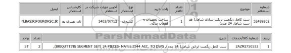 استعلام ست کامل زیگمنت بریکت سازی شامل( هر ست شامل 24 عدد)