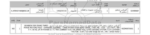 استعلام گیربکس جرثقیل سقفی 8