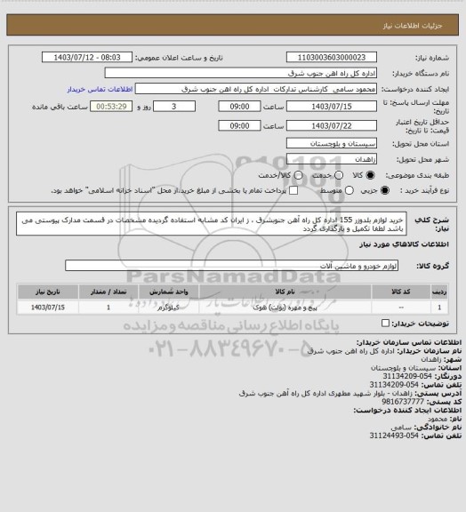 استعلام خرید لوازم بلدوزر 155 اداره کل راه آهن جنوبشرق ، ز ایران کد مشابه استفاده گردیده مشخصات در قسمت مدارک پیوستی می باشد لطفا تکمیل و بارگذاری گردد