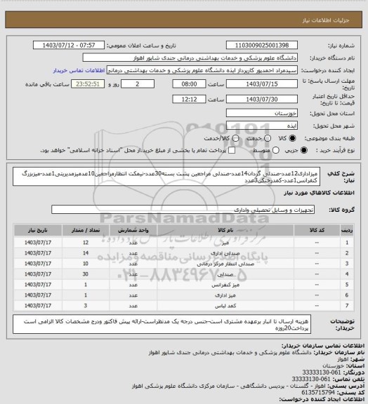 استعلام میزاداری12عدد-صندلی گردان14عدد-صندلی مراجعین پشت بسته30عدد-نیمکت انتظارمراجعین10عدمیزمدیریتی1عدد-میزبزرگ کنفرانس1عدد-کمدرختکن3عدد