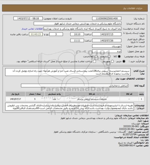 استعلام سیستم احضارپرستار سیمی برای128تخت بیمارستانی-ارسال نصب اجرا و آموزش هرآنچه جهت راه اندازی ووصل کردن آن نیازاست برعهده ی فروشنده است