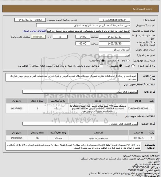 استعلام خرید،نصب و راه اندازی سامانه نظارت تصویری دیجیتال،برای شعب هریس و گوگان،برابر مشخصات فنی و پیش نویس قرارداد پیوستی