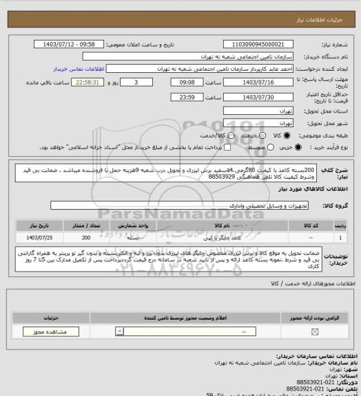 استعلام 200بسته کاغذ با کیفیت  80گرمی َa4سفید برش لیزری و تحویل درب شعبه 9هزینه حمل با فروشنده میباشد . ضمانت بی قید وشرط کیفیت کالا تلفن هماهنگی 88503929