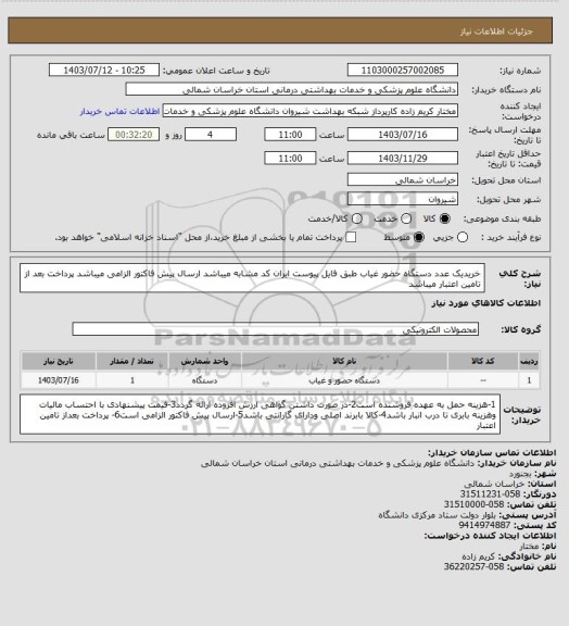 استعلام خریدیک عدد دستگاه حضور غیاب طبق فایل پیوست ایران کد مشابه میباشد
ارسال پیش فاکتور الزامی میباشد 
پرداخت بعد از تامین اعتبار میباشد