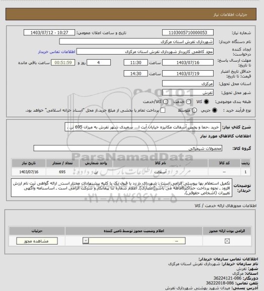 استعلام خرید ،حما و پخش آسفالت مکانیزه خیایان آیت ا... سعیدی شهر تفرش به میزان 695 تن .