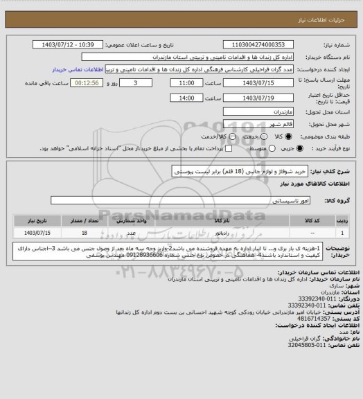 استعلام خرید شوفاژ و لوازم جانبی (18 قلم) برابر لیست پیوستی