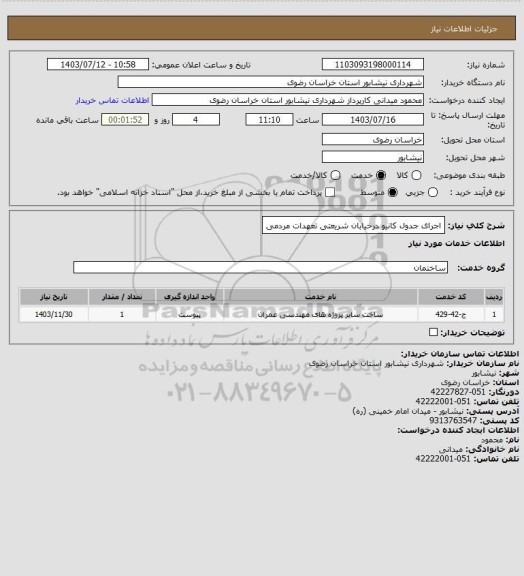 استعلام اجرای جدول کانیو درخیابان شریعتی تعهدات مردمی