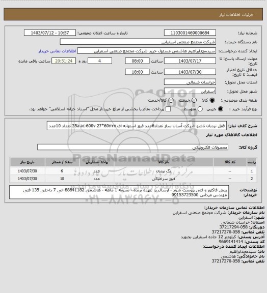 استعلام قفل نردبان تاشو شرکت آسان ساز تعداد6عدد
فیوز استوانه ای 35a-ac-600v  27*60mm تعداد 10عدد