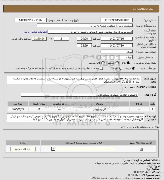 استعلام 52 عددکارتریج HP لیزری با کیفیت عالی طبق لیست پیوست غیر شارژی و در بسته بندی شرکتی که توان چاپ با کیفیت  بیش از 2300برگ A4 وحمل رایگان