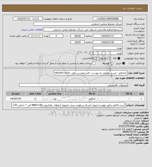 استعلام کنتاکتور - لیست تکمیلی به پیوست - فنی مهندس برقی 09150715321