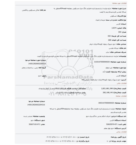 مزایده، مزایده ششصدوشانزده هزارم دانگ منزل مسکونی دوطبقه قطعه454متعلق به عبداله مقدس فرزندعبدالرحیم به قیمت