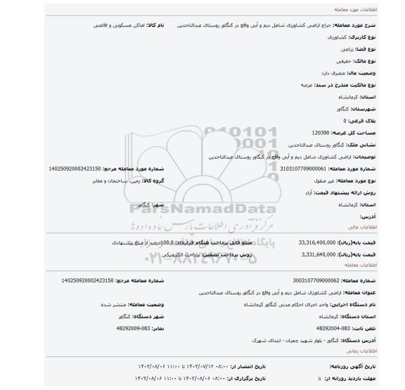 مزایده، اراضی کشاورزی شامل دیم و آبی واقع در کنگاور روستای عبدالتاجدین