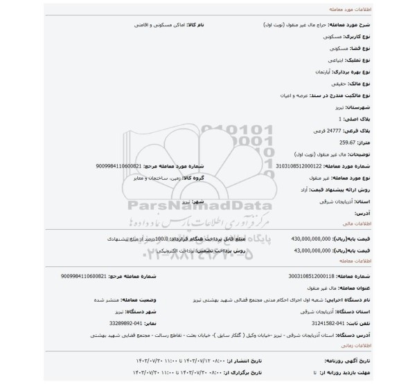 مزایده، مال غیر منقول (نوبت اول)