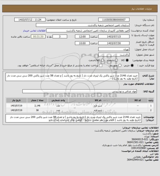 استعلام خرید تعداد 2146 عدد شیر پاکتی یک لیتری مدت دار ( تاریخ به روز باشد ) و تعداد 58 عدد شیر پاکتی 200 سی سی مدت دار (تاریخ تولید به روز باشد )