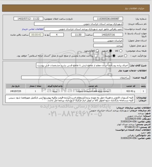 استعلام اجرای پیاده روسازی خیابان معلم از تقاطع ارتش تا تقاطع قدس بشرح مشخصات فنی پیوست