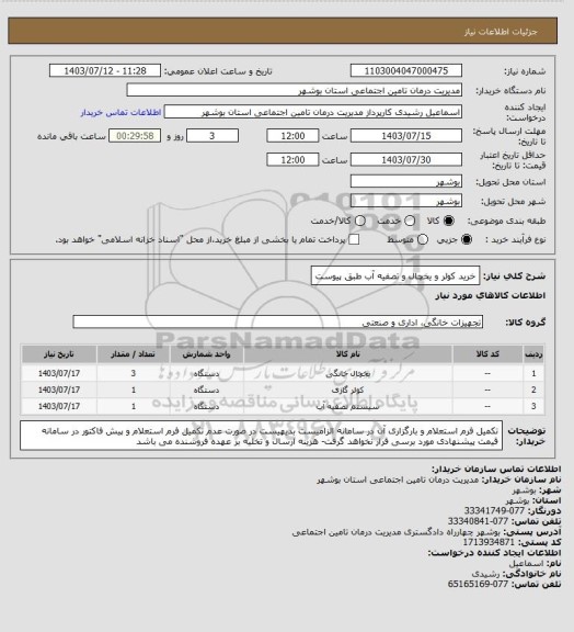 استعلام خرید کولر و یخچال و تصفیه آب طبق پیوست