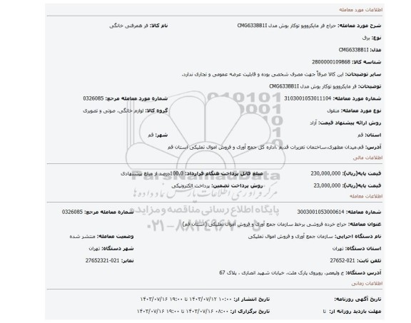 فر مایکروویو توکار بوش مدل CMG633BB1I