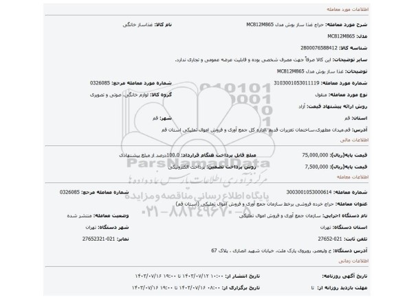 غذا ساز بوش مدل MC812M865