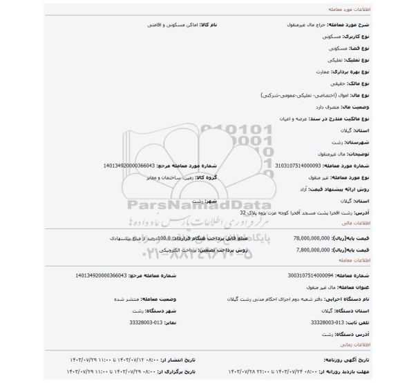 مزایده، مال غیرمنقول