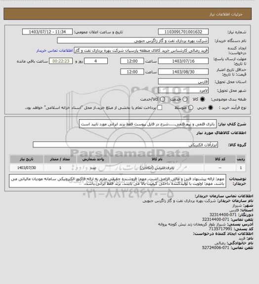 استعلام باتری قلمی و نیم قلمی.....شرح در فایل پیوست
فقط برند ایرانی مورد تایید است