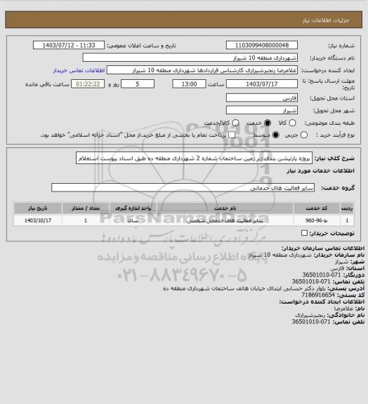 استعلام پروژه پارتیشن بندی زیر زمین ساختمان شماره 2 شهرداری منطقه ده طبق اسناد پیوست استعلام