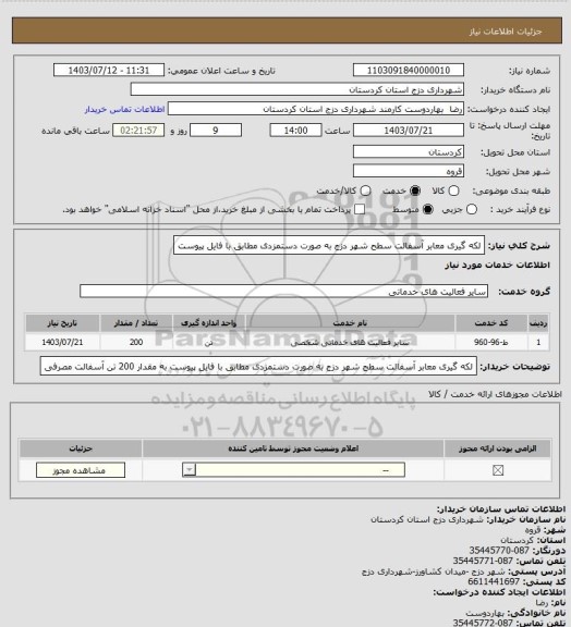 استعلام لکه گیری معابر آسفالت سطح شهر دزج به صورت دستمزدی مطابق با فایل پیوست