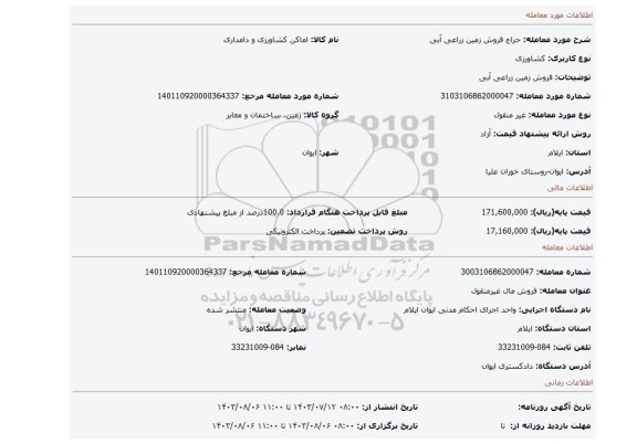 مزایده، فروش زمین زراعی آبی