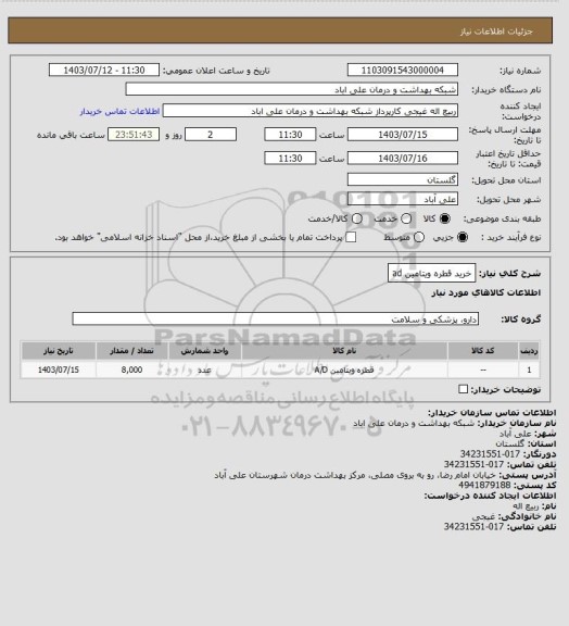 استعلام خرید قطره ویتامین ad