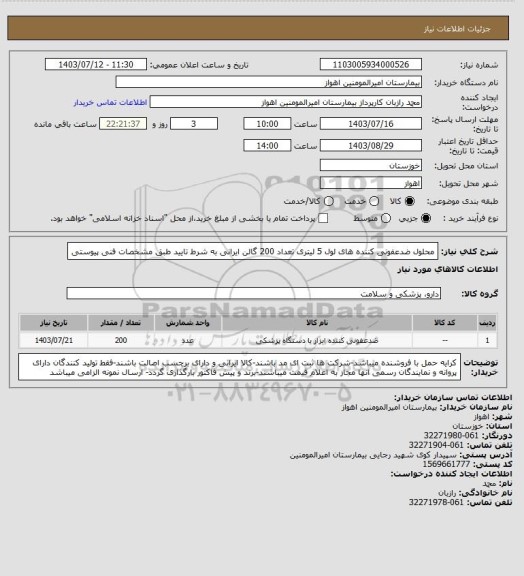 استعلام محلول ضدعفونی کننده های لول 5 لیتری تعداد 200 گالن ایرانی به شرط تایید طبق مشخصات فنی پیوستی