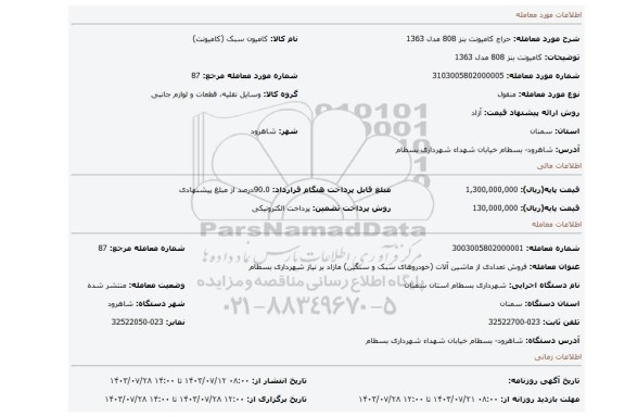 مزایده، کامیونت بنز 808 مدل 1363