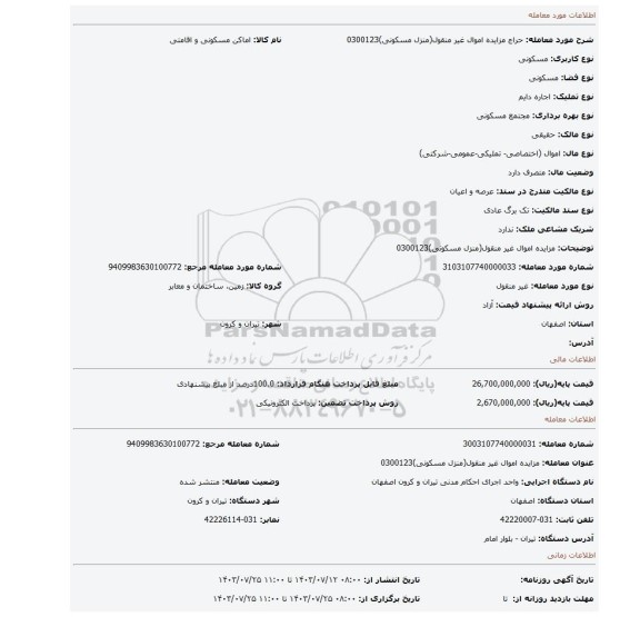 مزایده، مزایده اموال غیر منقول(منزل مسکونی)0300123