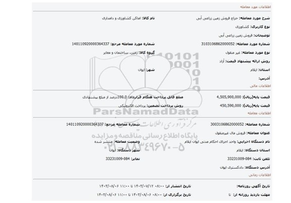 مزایده، فروش زمین زراعی آبی