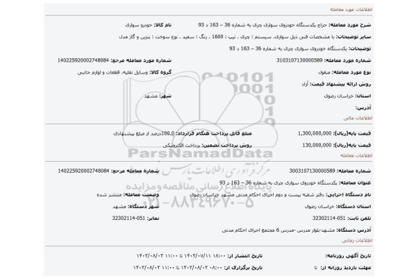 مزایده، یکدستگاه خودروی سواری  چری  به شماره 36 – 163 د 93