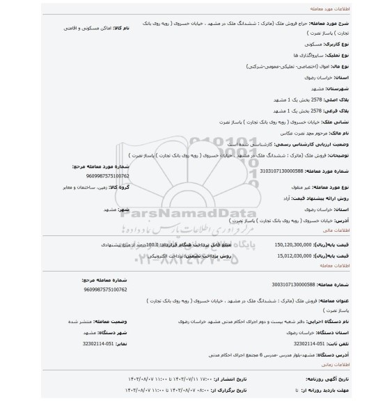 مزایده، فروش ملک (ماترک : ششدانگ ملک در مشهد ، خیابان خسروی ( روبه روی بانک تجارت ) پاساژ نصرت )