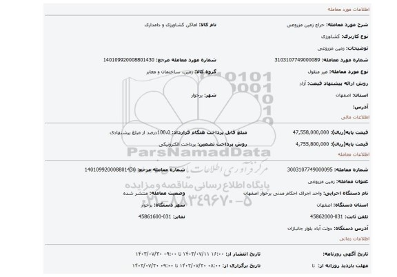 مزایده، زمین مزروعی