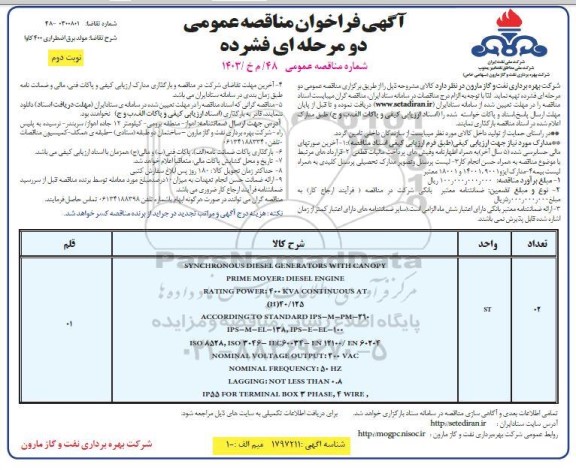 مناقصه مولد برق اضطراری 400 کاوا- نوبت دوم