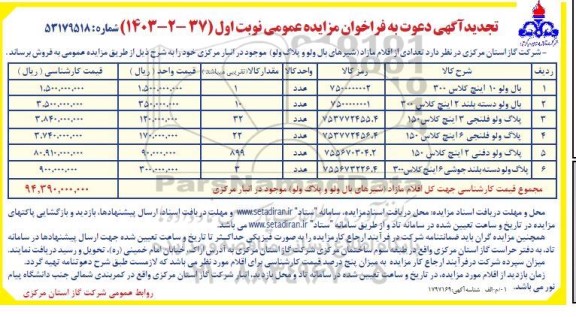 تجدید مزایده عمومی فروش تعدادی از اقلام مازاد (شیرهای بال ولو و پلاگ ولو) 