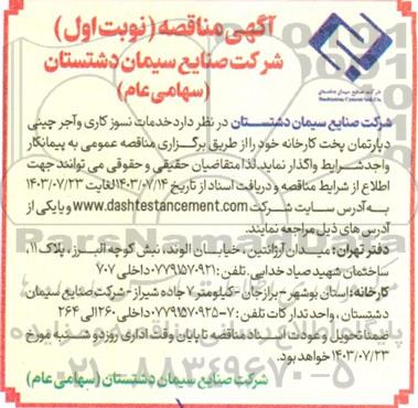 مناقصه خدمات نسوزکاری و آجرچینی دپارتمان پخت کارخانه 