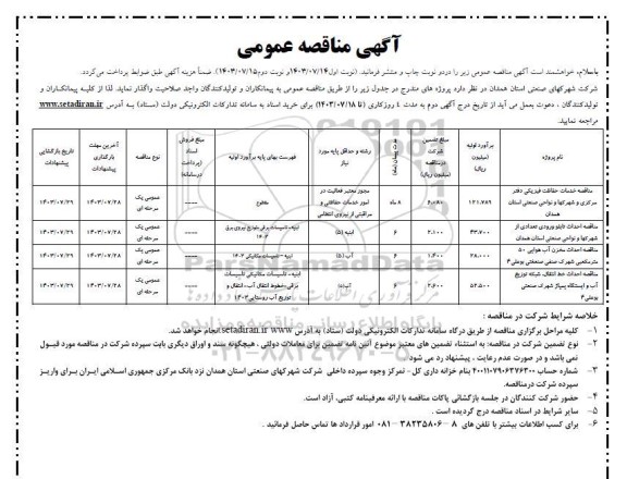 مناقصه خدمات حفاظت فیزیکی از دفتر مرکزی و شهرکها ....