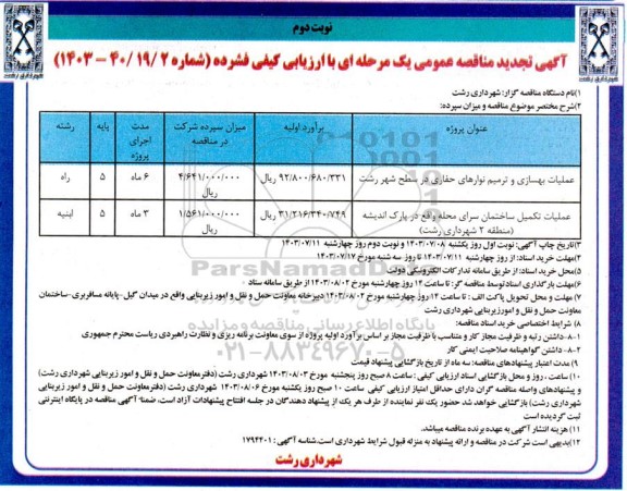 مناقصه عملیات بهسازی و ترمیم نوارهای حفاری... تجدید نوبت دوم