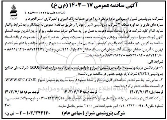 مناقصه اجرای عملیات رنگ آمیزی و تمیزکاری استراکچرها و سازه های فلزی